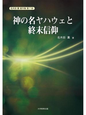 cover image of 神の名ヤハウェと終末信仰: 本編